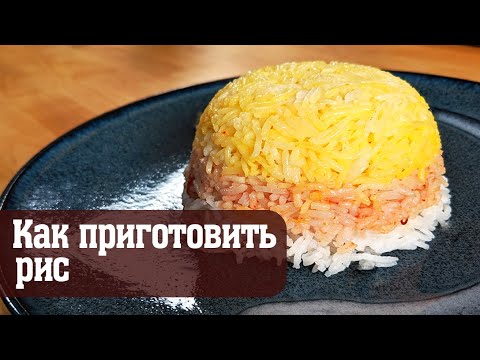 Видео: Как правильно варить рис на гарнир