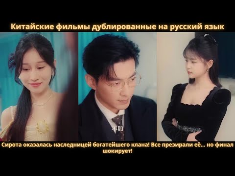 Видео: Сирота оказалась наследницей богатейшего клана! Все презирали её… но финал шокирует!