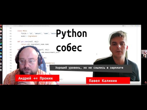 Видео: Павел Калинин. Хорошие навыки, но не сошлись в зарплате. Собеседование junior python разработчик