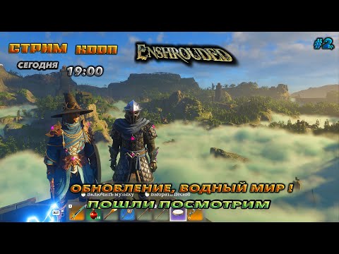 Видео: 🔥Enshrouded🔥ВОДНЫЙ МИР, СМОТРИМ ОБНОВЛЕНИЕ ! №2 SHORTS
