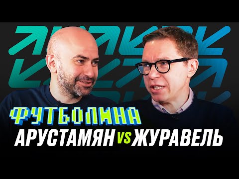 Видео: ФУТБОЛИНА. АРУСТАМЯН x ЖУРАВЕЛЬ