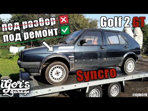 Видео: под ремонт или под разбор Golf 2 GT Syncro  #Syncro #golf2