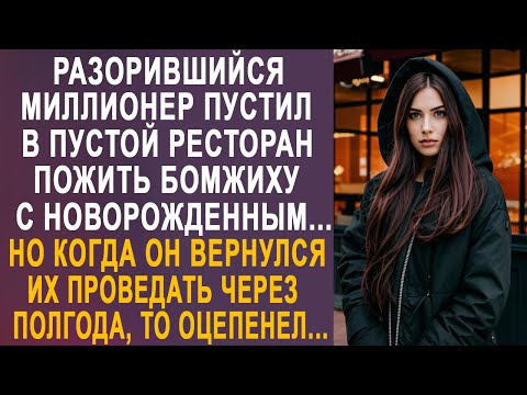 Видео: Разорившийся богач пустил в пустой ресторан пожить бродяжку без памяти. Но спустя полгода...