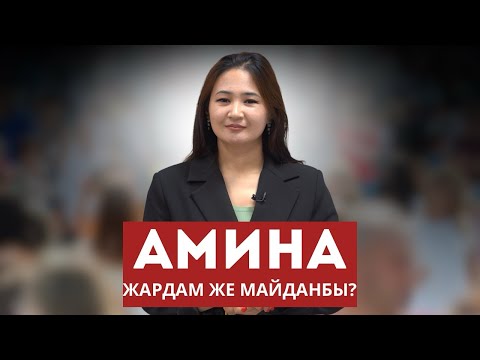 Видео:  АМИНА МИГРАНТТАРГА ЖАРДАМБЫ же “МАЙДАНБЫ”?