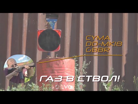 Видео: Отстрел и впечатления о Cyma DD-MK18 GBBR