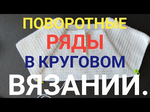 Видео: 🧶ВЯЗАНИЕ КРЮЧКОМ🧶 ПОВОРОТНЫЕ РЯДЫ В ВЯЗАНИИ ПО КРУГУ📌 РОВНЫЙ ШОВ КРЮЧКОМ#вязаниекрючком