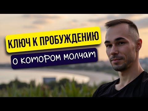 Видео: Если ДЕЛАЕШЬ КУЧУ ПРАКТИК, но не можешь ПРОБУДИТЬСЯ - смотри это видео