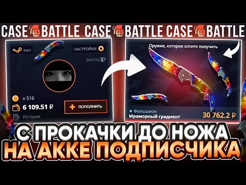 Видео: CASE-BATTLE С ПРОКАЧКИ ДО НОЖА НА АККАУНТАХ ПОДПИСЧИКОВ! ОТБИВАЕМ МИНУСА НА КЕЙС БАТЛ!