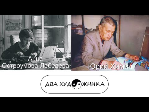 Видео: ДВА ХУДОЖНИКА -- Анна Остроумова-Лебедева и Юрий Химич