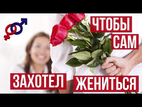 Видео: Чтобы мужчина САМ захотел ЖЕНИТЬСЯ...