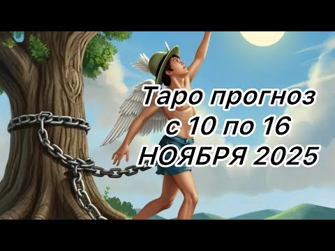 Видео: ВОДОЛЕЙ ♒️ ТАРО ПРОГНОЗ НА НЕДЕЛЮ С 10 ПО 16 НОЯБРЯ 2025
