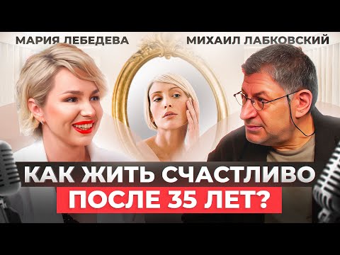 Видео: Михаил Лабковский: как пережить кризис 35, отсутствие достижений и взрослые отношения