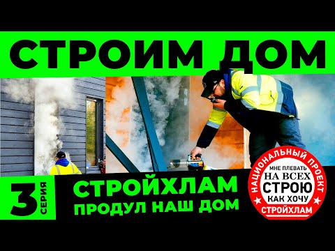 Видео: СТРОИМ КАРКАСНЫЙ ДОМ 3 СЕРИЯ. СтройХлам проверяет дом на герметичность