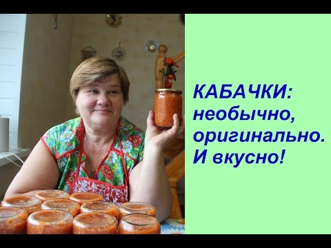 Видео: Аджика из КАБАЧКОВ: необычно и вкусно!