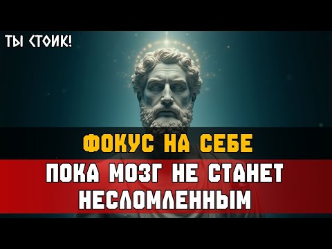 Видео: КОГДА ФОКУС НА СЕБЕ — РАЗУМ НЕОСТАНОВИМ | Стоицизм