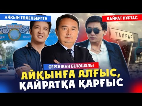 Видео: АЙҚЫНҒА АЛҒЫС, ҚАЙРАТҚА ҚАРҒЫС/ШЕГІРТКЕ-ХАЛАЛ/ҰЛТТЫҚ НАНЫМ/ Серікжан Біләшұлы