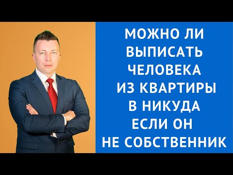 Видео: Можно ли выписать человека из квартиры в никуда если он не собственник - Адвокат Москва