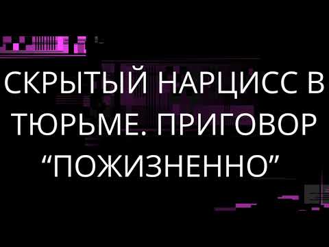 Видео: СКРЫТЫЙ НАРЦИСС В ТЮРЬМЕ. ПРИГОВОР "ПОЖИЗНЕННО"