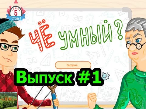 Видео: «Чё умный?» игра для эрудитов!!! Выпуск #1