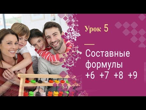 Видео: Урок 5 | Ментальная арифметика | Полный курс | Составные формулы +6, +7, +8, +9