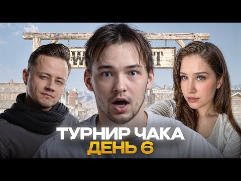 Видео: ДЕНЬ 6. ДВЕ КОМАНДЫ ПОКИДАЮТ ТУРНИР. КОММЕНТИРУЮ ТУРНИР ЧАКА.