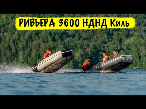 Видео: Ривьера 3600 НДНД Киль - Тест самой широкой лодки 360 см