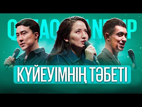 Видео: ЖАНСАЯ, ҒАЛЫМЖАН, АНУАР | Qazaq StandUp | Қазақша стендап