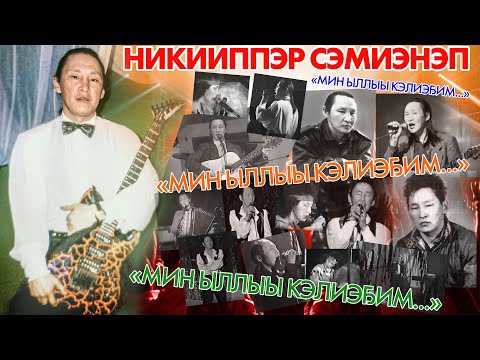 Видео: НИКИИППЭР СЭМИЭНЭП ААТЫГАР «МИН ЫЛЛЫЫ КЭЛИЭҔИМ» ӨРӨСПҮҮБҮЛҮКЭТЭЭҔИ ЫРЫА  КҮРЭҔЭ  2022с.