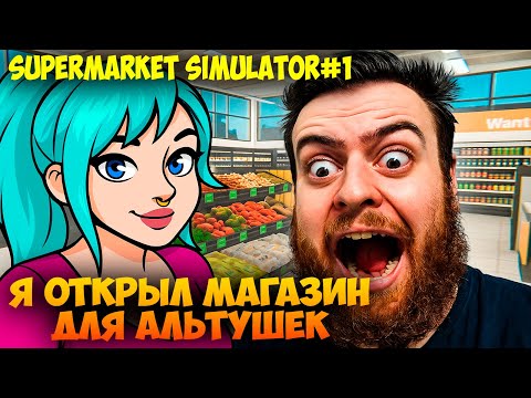 Видео: Я ОТКРЫЛ МАГАЗИН ДЛЯ АЛЬТУШЕК 🛍️ Supermarket Simulator #1 Прохождение