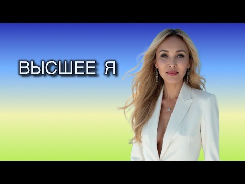 Видео: Высшее Я. 