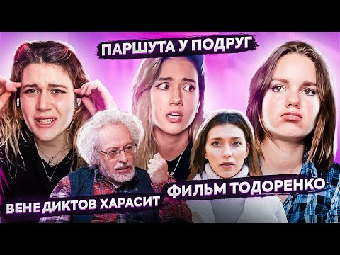 Видео: Почему нельзя встать и уйти? | Паршута об избиениях, фильм Тодоренко | ПОДРУГИ