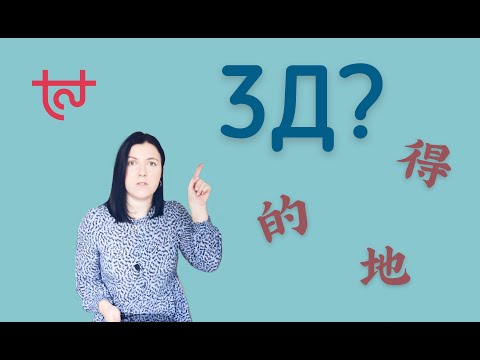 Видео: 的、得、地！Три ДЭ. В чем отличия? Когда 的 можно опустить?