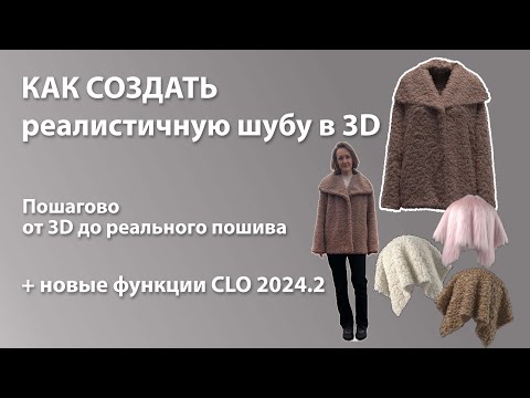 Видео: Полный гайд по созданию шубы в CLO3D: секреты визуализации меха!