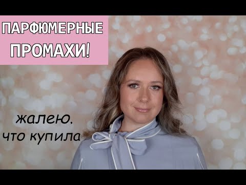 Видео: АРОМАТЫ, о покупке которых ЖАЛЕЮ | Byron, Paris Corner, Khadlaj, Burberry, Kayali