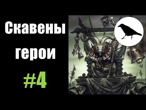 Видео: Скавены, Гайд: Герои | Total War: Warhammer 2 | Легенда, не PVP | #4