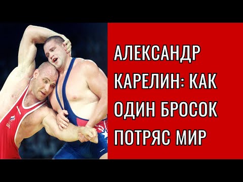 Видео: Александр Карелин: Как один бросок потряс мир 🤯