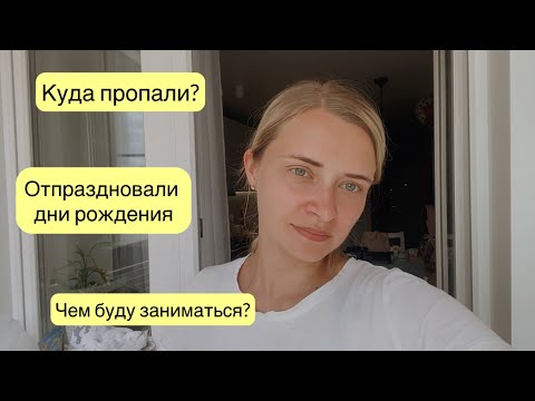 Видео: КУДА ПРОПАЛА | ДНИ РОЖДЕНИЯ ПРОШЛИ | ЧЕМ БУДУ ЗАНИМАТЬСЯ ? НЕВЫНОСИМАЯ ЖАРА В ГОРОДЕ