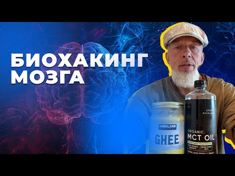 Видео: Пуленепробиваемый кофе: как иметь идеальный вес и много энергии. Раскачиваем мозг и тело⁠⁠