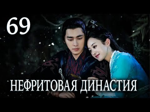 Видео: Нефритовая династия | 69 серия | русская озвучка | дорама Китай 2016 | Noble Aspirations | 青云志