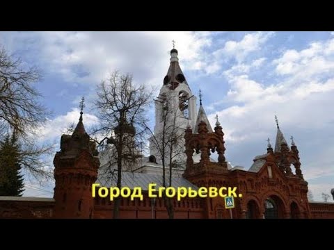 Видео: Орехово-Зуево. Ликино-Дулево. Егорьевск. Свято-Троицкий Мариинский монастырь.Художественный музей. 