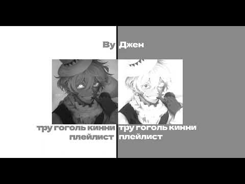 Видео: тру гоголь кинни плейлист для легенд