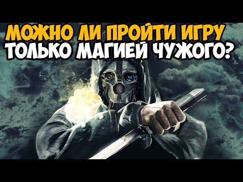Видео: Можно ли пройти Dishonored только Магией Чужого?