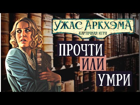 Видео: Ужас Аркхэма. Одиночный сценарий для Дейзи Уокер - Прочти или Умри | Daisy Walker | Read or Die