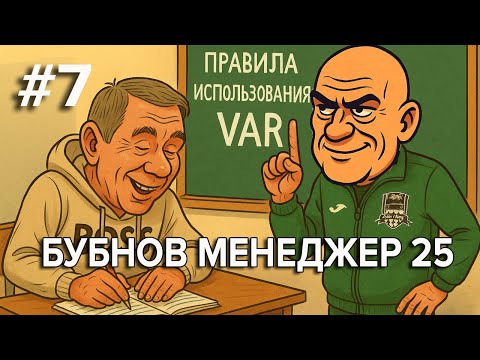 Видео: Бубнов Менеджер 25 - #7. Урок для Талалаева