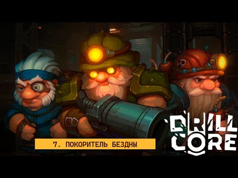 Видео: ⚙️ ПЛАТФОРМА ДВАРФОВ УНИЖАЕТ ТРОПИЧЕСКИЙ БИОМ - Drill Core