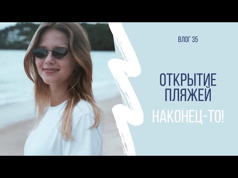 Видео: ПЕРВЫЙ ДЕНЬ ОТКРЫТИЯ ПЛЯЖЕЙ НА ПХУКЕТЕ | Карон, Найхарн, Януи