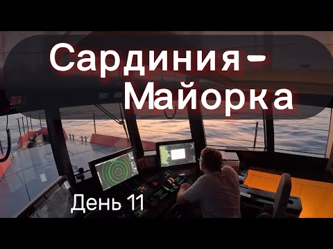 Видео: Вышли на Майорку из Сардинии. 11 день перехода из Турции на Балеары.