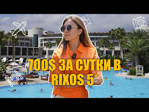 Видео: Обзор на Rixos Premium Tekirova. Турция 2022