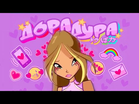 Видео: Винкс - Дорадура || Флора