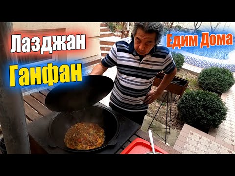 Видео: ГОТОВИМ ЛАЗДЖАН.ГАНФАН - МЛАДШИЙ БРАТ ЛАГМАНА.#узбекистан #ташкент #едимдома #лагман #уйгурскаякухня